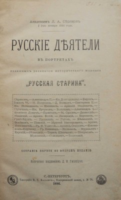Русские деятели в портретах, изданных редакцией исторического журнала «Русская старина». СПб., 1886.